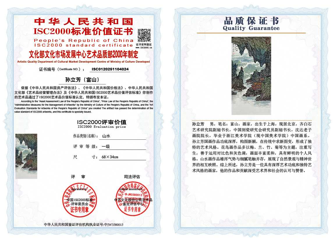 孙立芳（富山）024《山水》