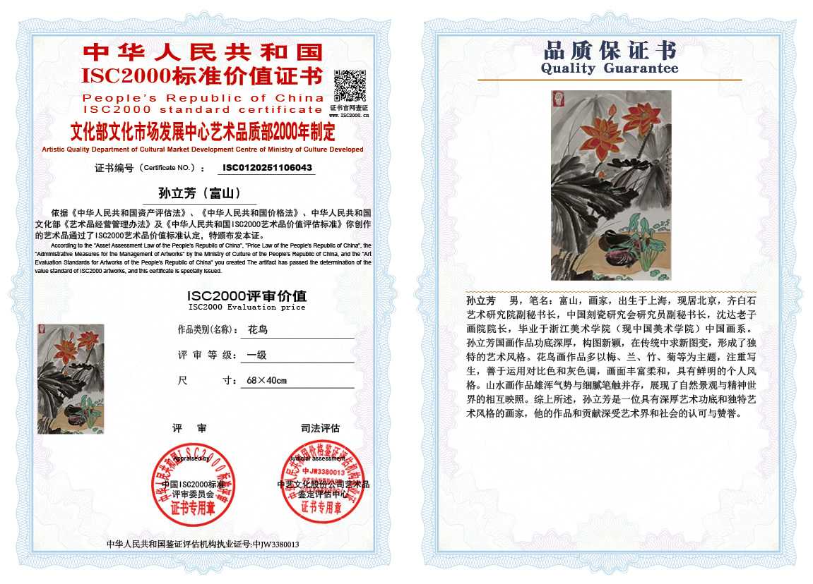 孙立芳（富山）043《花鸟》