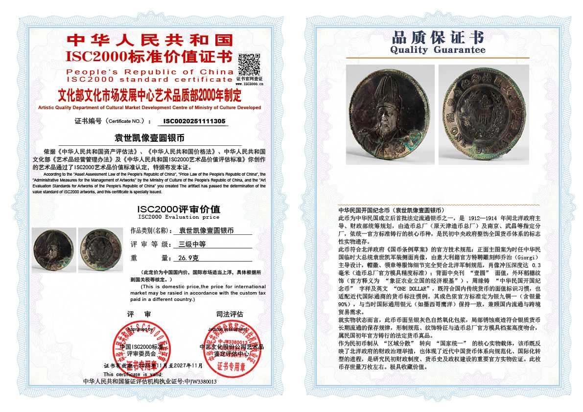 中华民国开国纪念币（袁世凯像壹圆银币）305