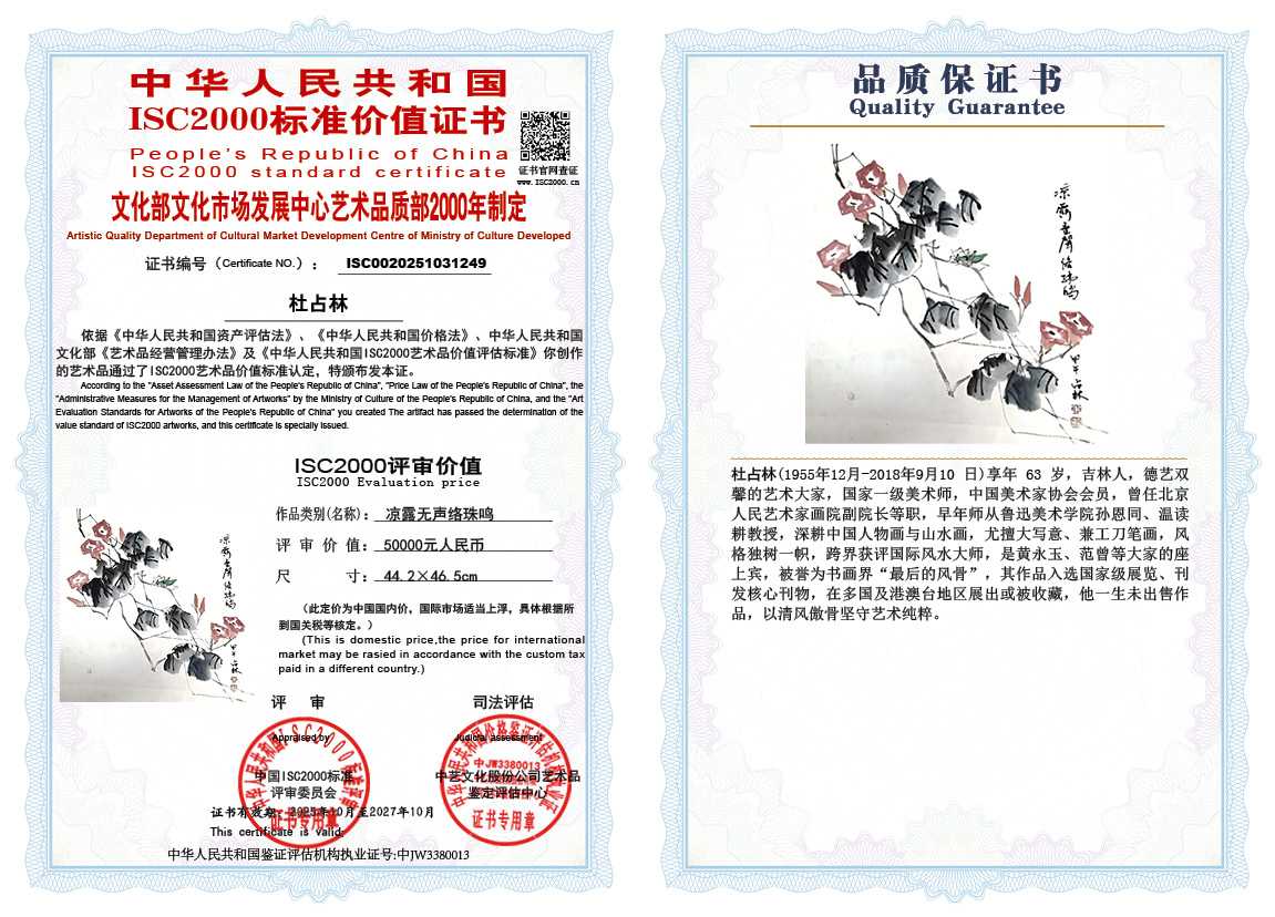 杜占林249《凉露无声络珠鸣》