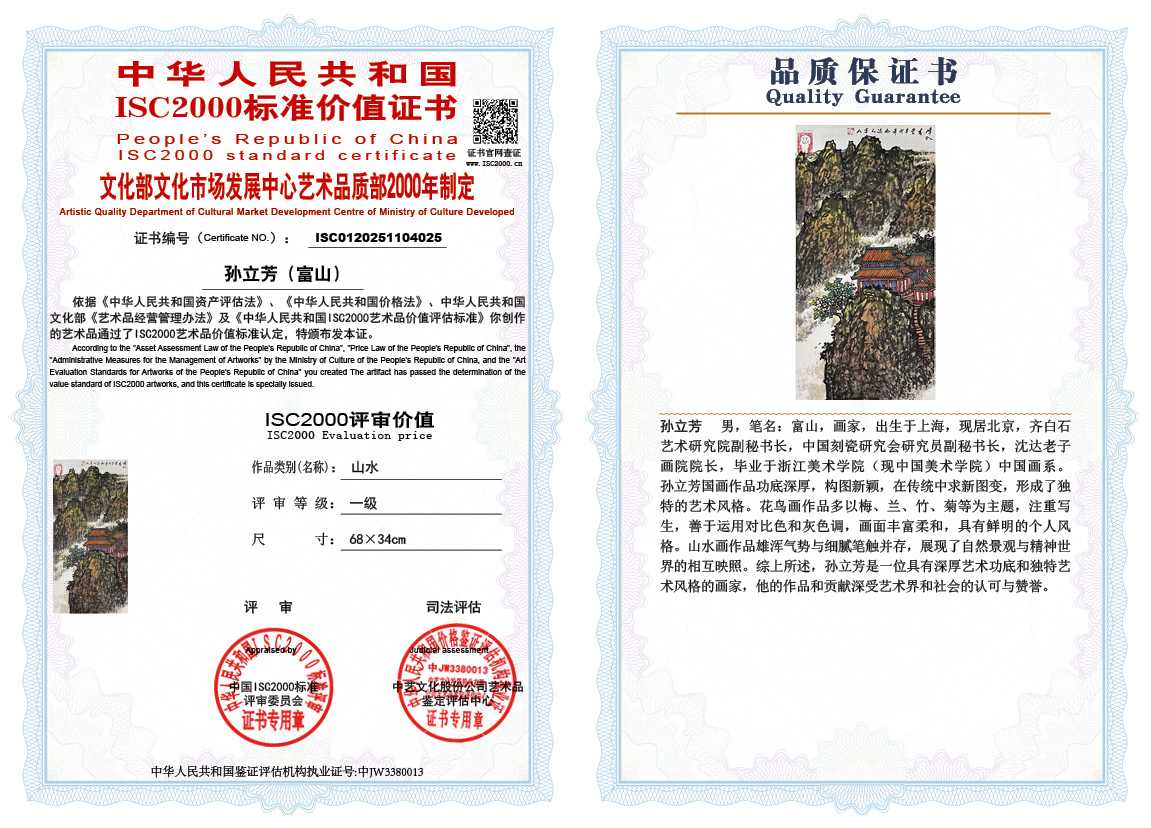 孙立芳（富山）025《山水》