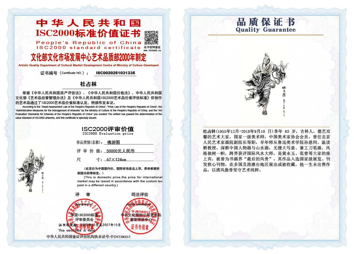 杜占林335《佛游图》