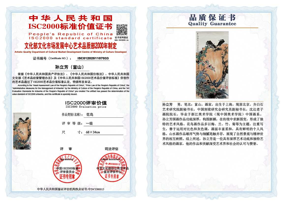 孙立芳（富山）033《花鸟》