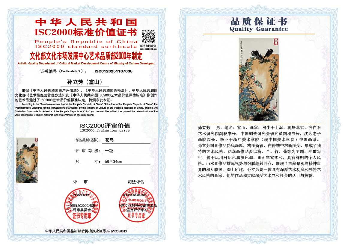 孙立芳（富山）036《花鸟》