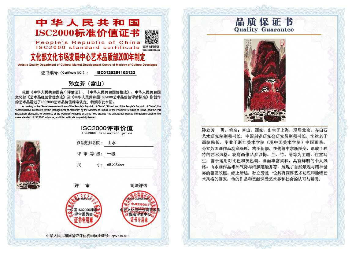 孙立芳（富山）122《山水》