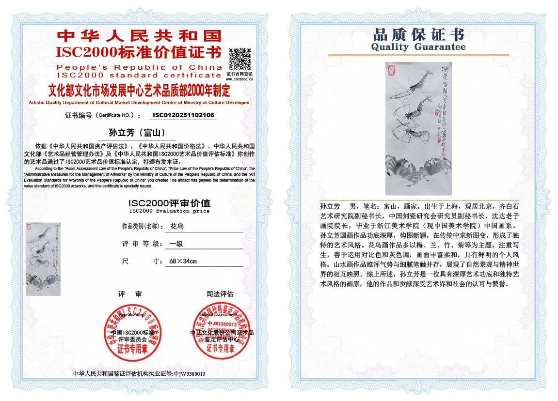 孙立芳（富山）106《花鸟》