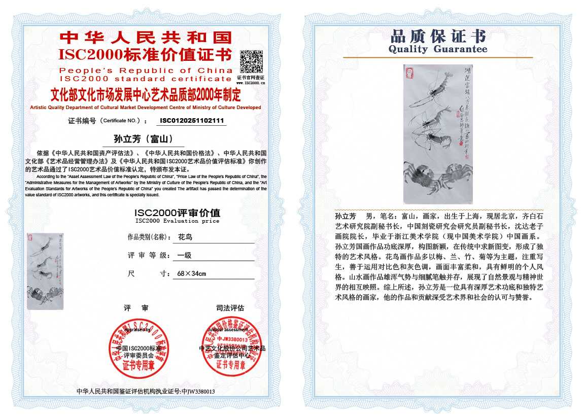 孙立芳（富山）111《花鸟》