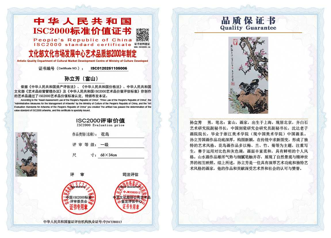 孙立芳（富山）006《花鸟》
