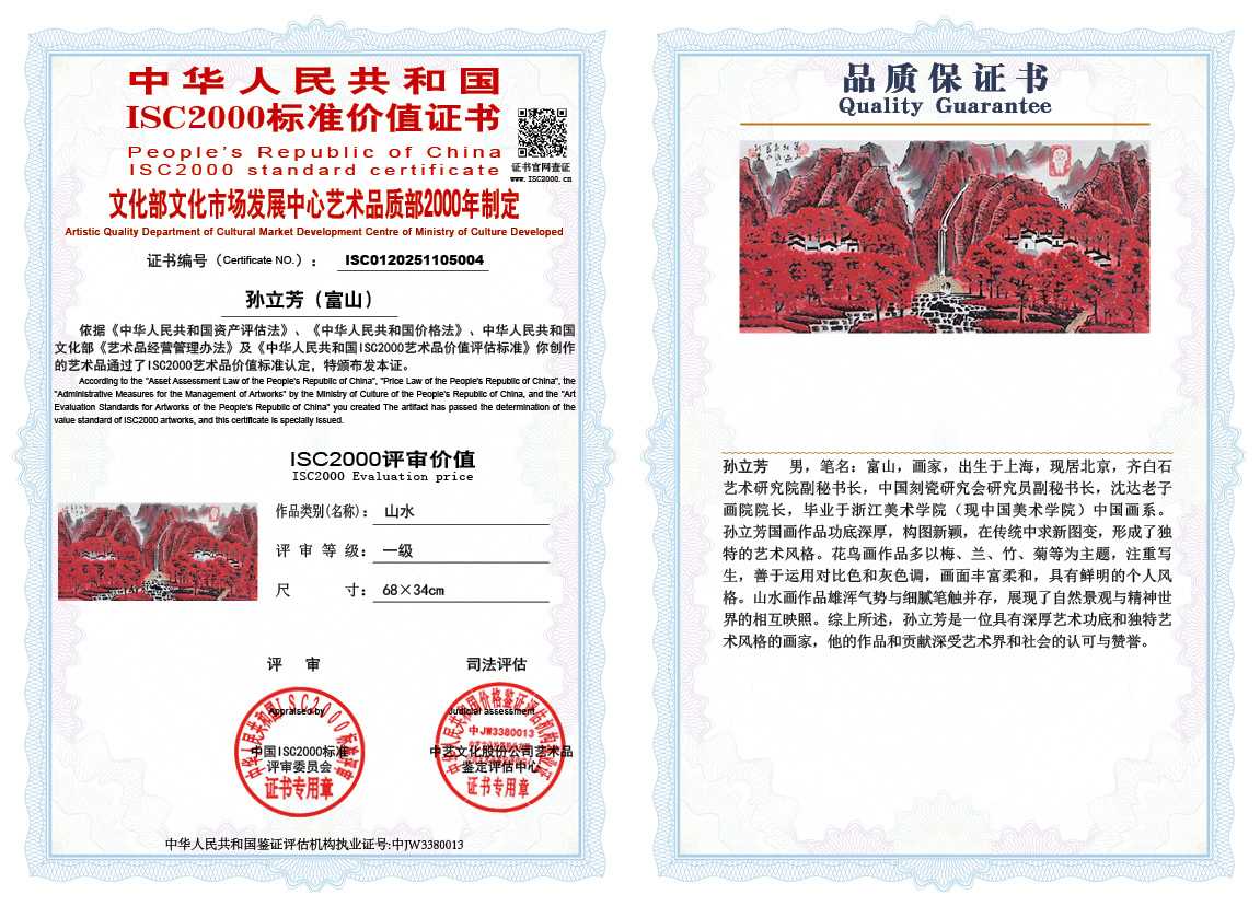孙立芳（富山）004《山水》