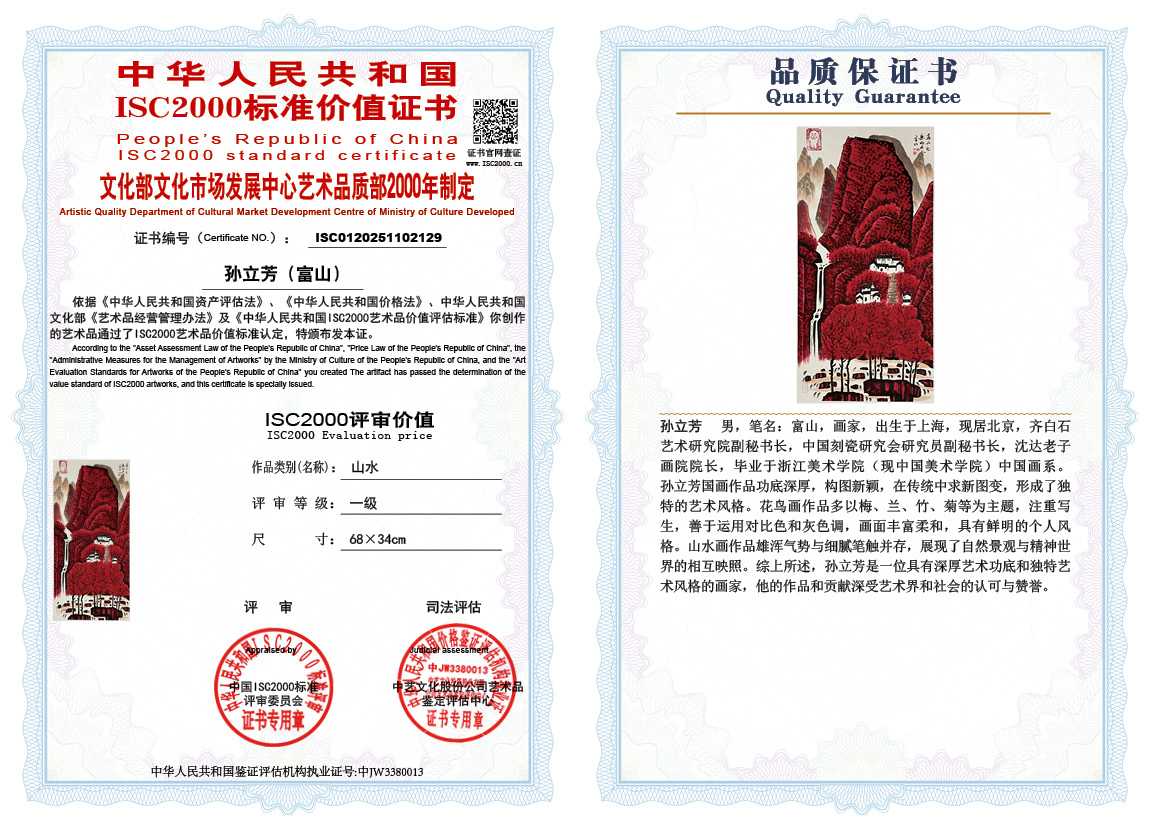孙立芳（富山）129《山水》