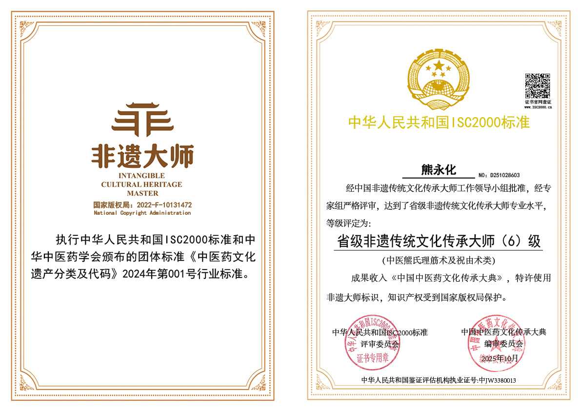 熊永化-省级非遗传统文化传承大师（中医熊氏理筋术及祝由术类）