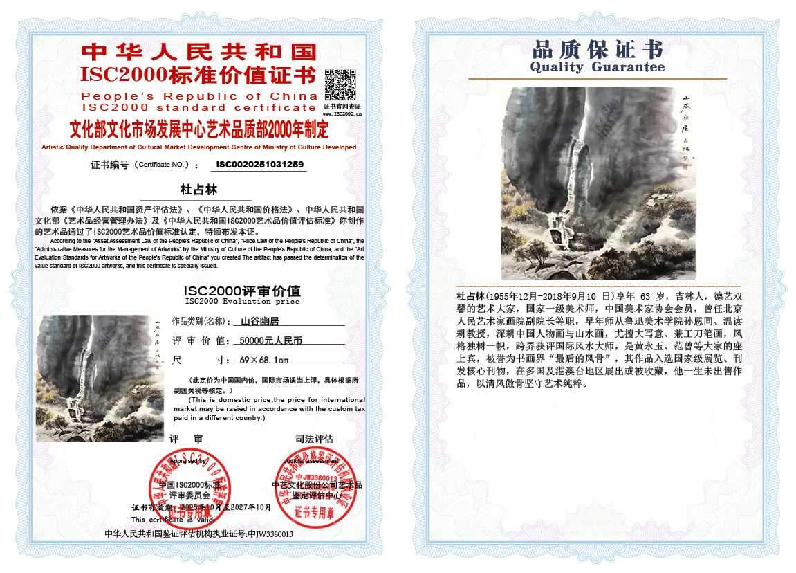 杜占林259《山谷幽居》