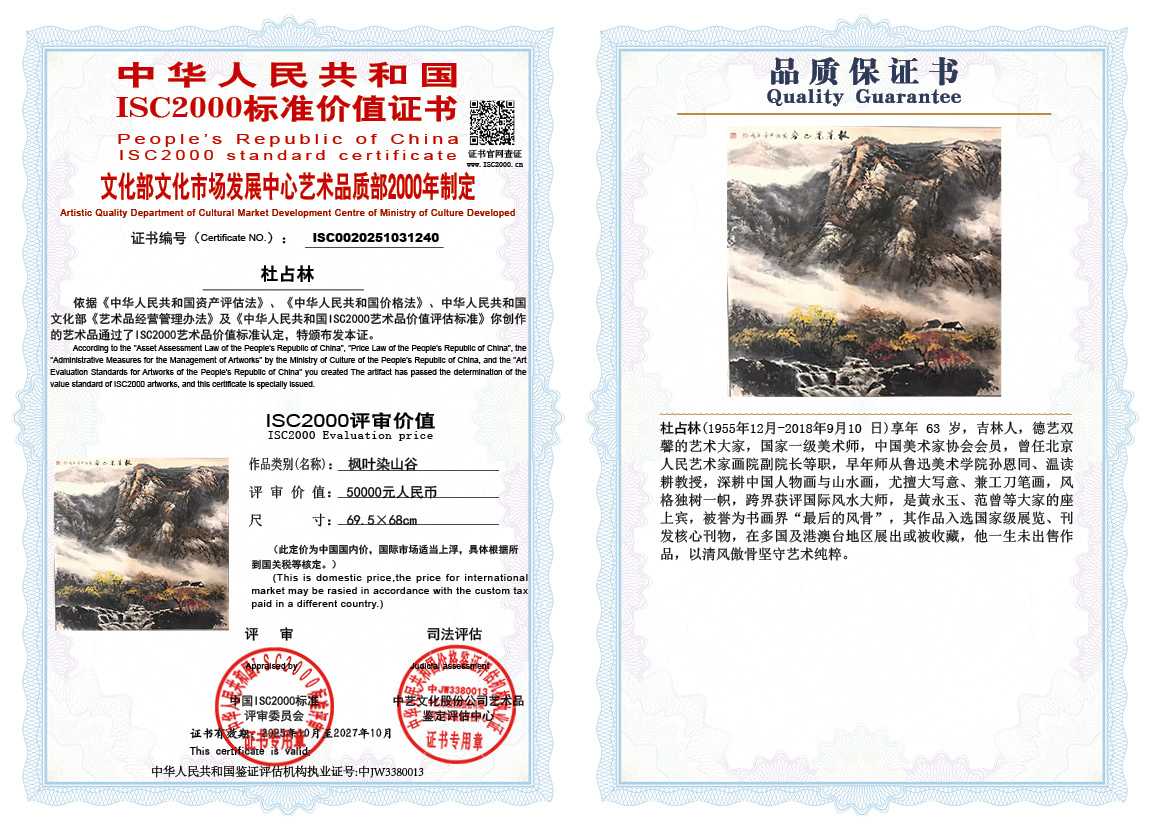 杜占林240《枫叶染山谷》