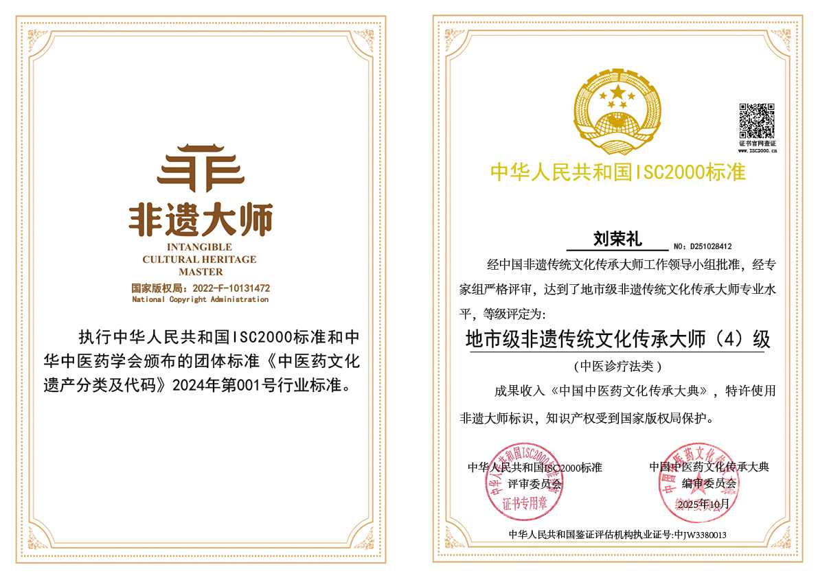 刘荣礼-地市级非遗传统文化传承师（中医诊疗法）