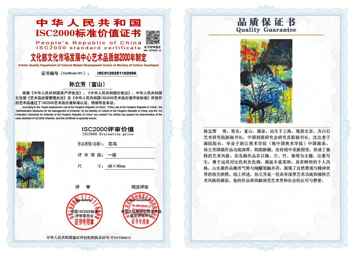 孙立芳（富山）056《花鸟》