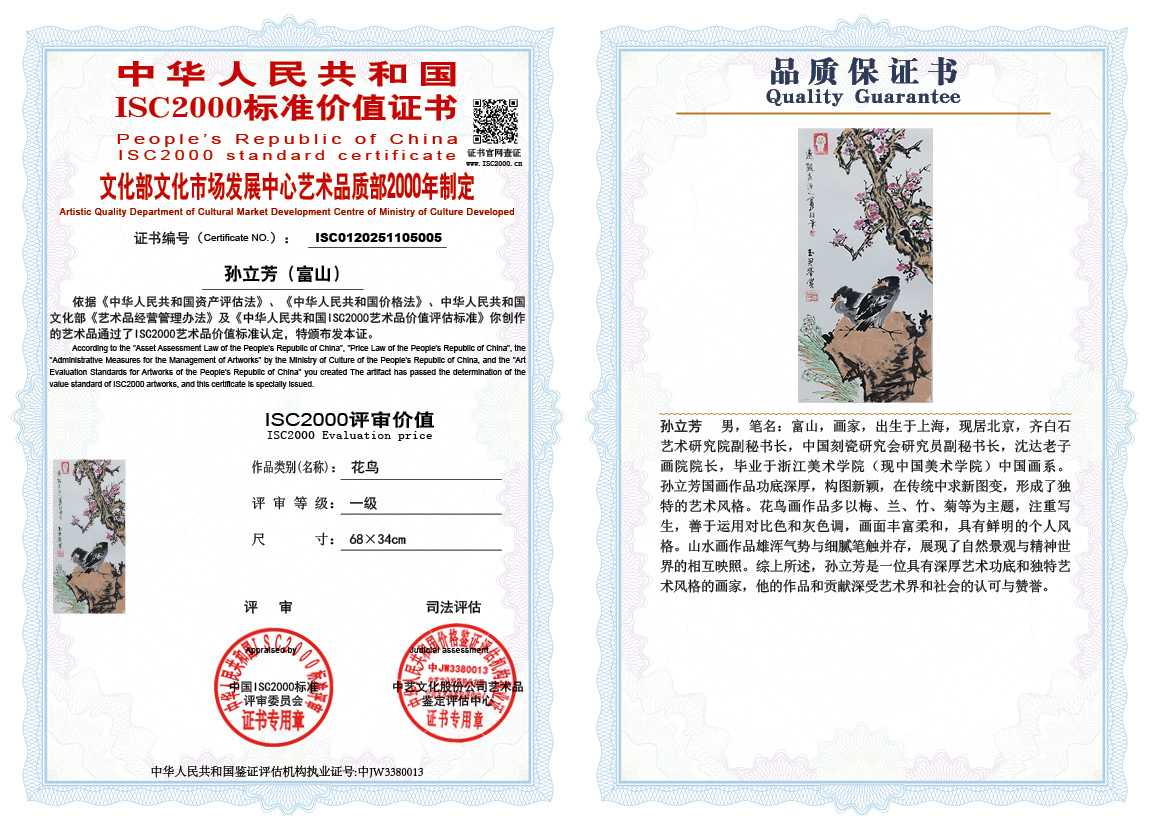 孙立芳（富山）005《花鸟》