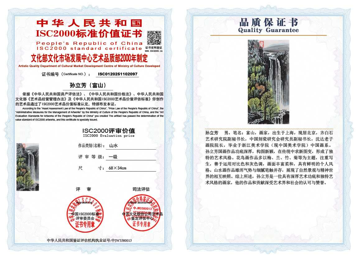 孙立芳（富山）097《山水》
