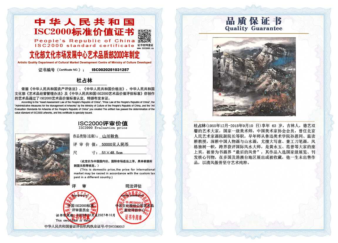 杜占林257《山川秋色》