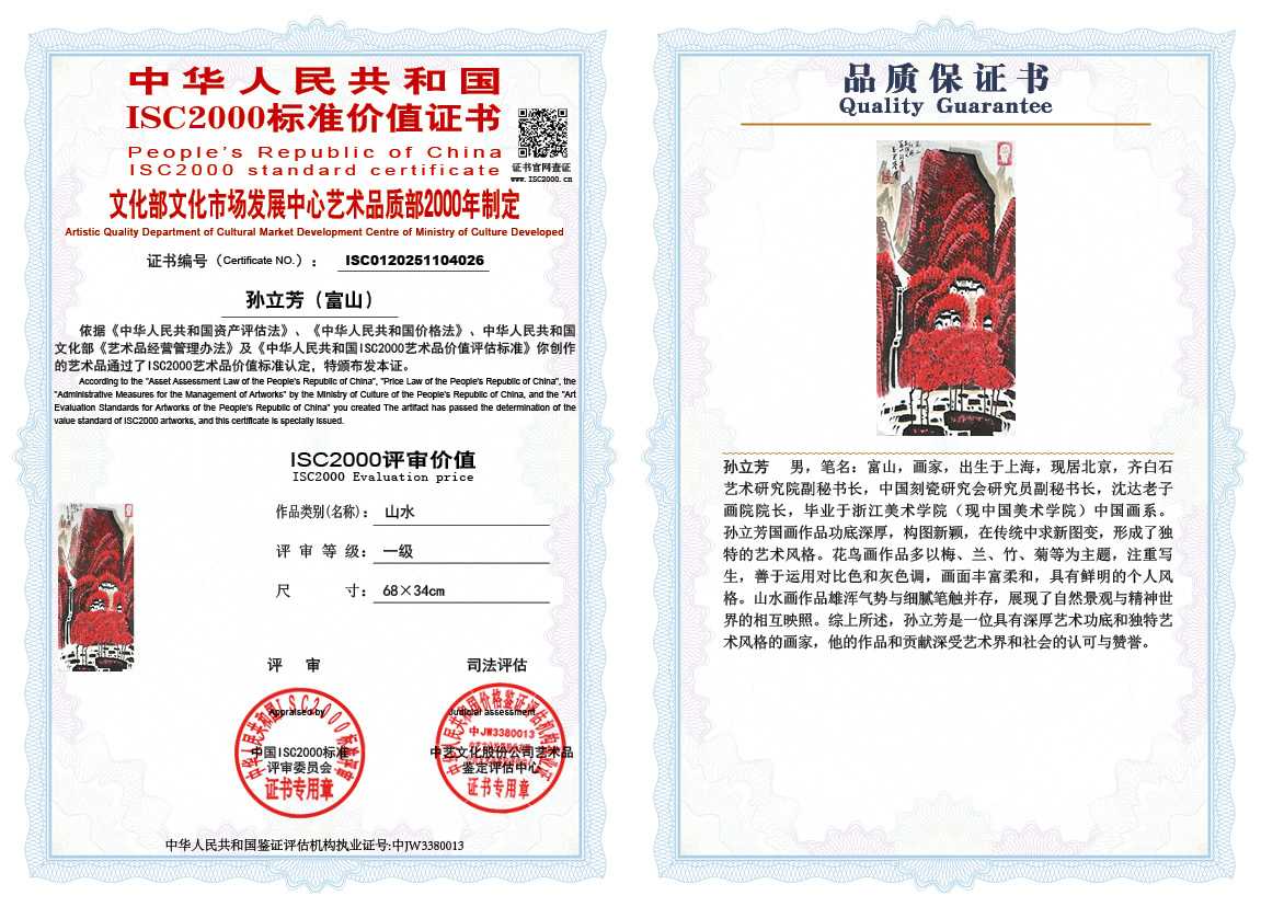 孙立芳（富山）026《山水》