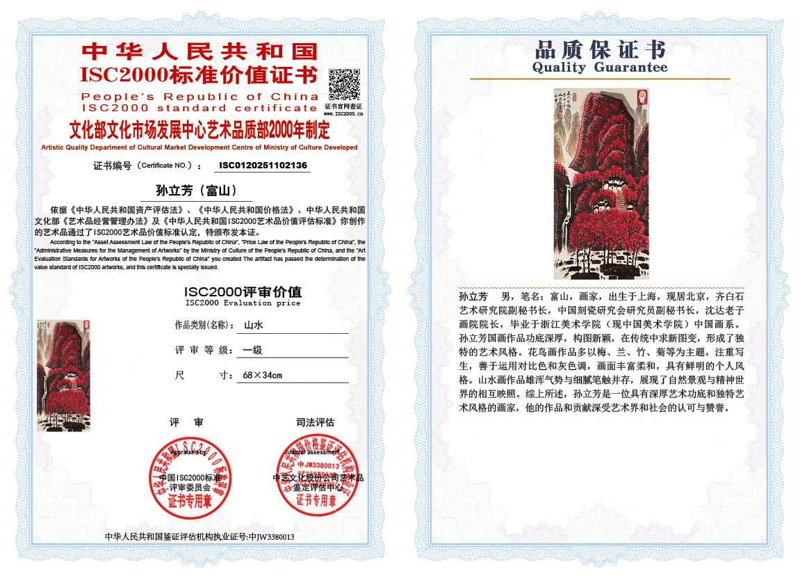 孙立芳（富山）136《山水》