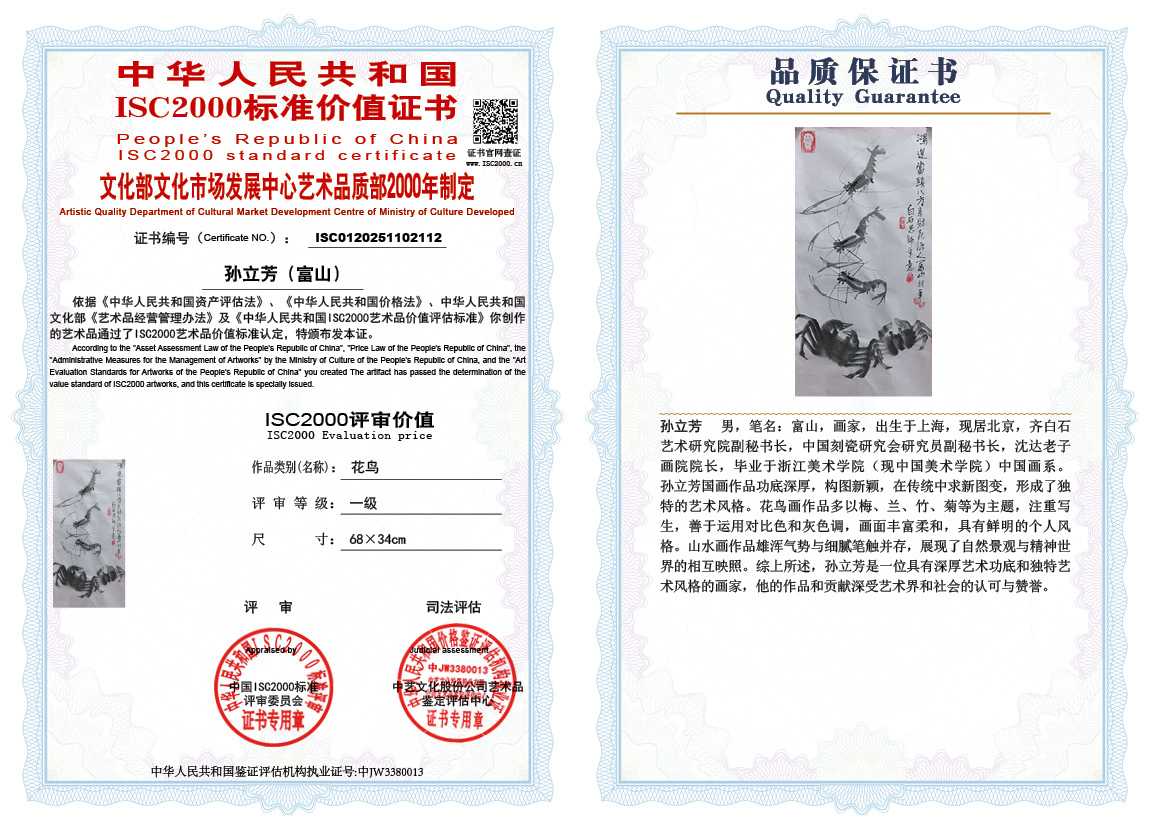 孙立芳（富山）112《花鸟》