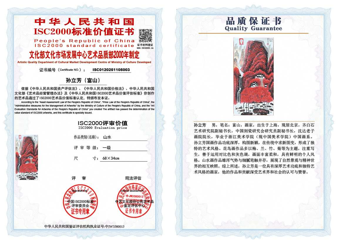 孙立芳（富山）003《山水》