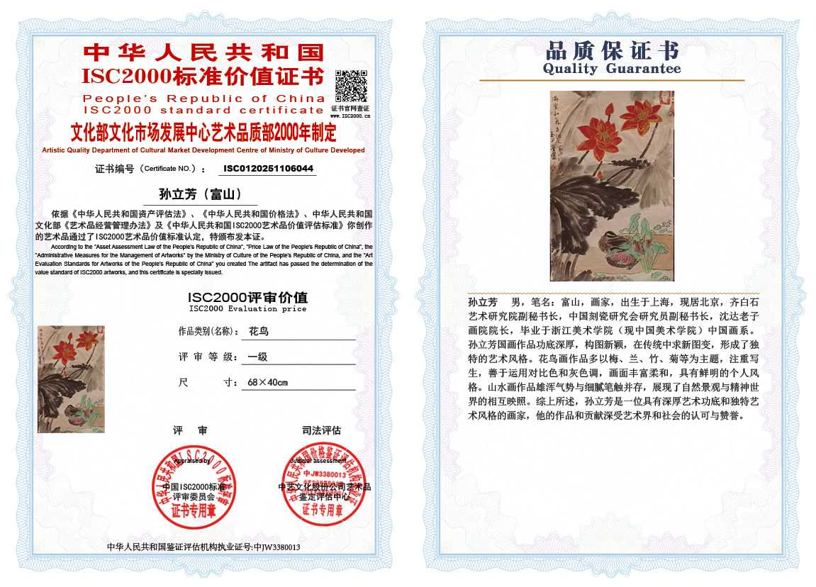 孙立芳（富山）044《花鸟》