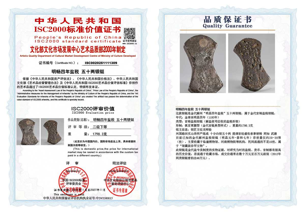 明畅四年盐税&rdquo;五十两银铤309