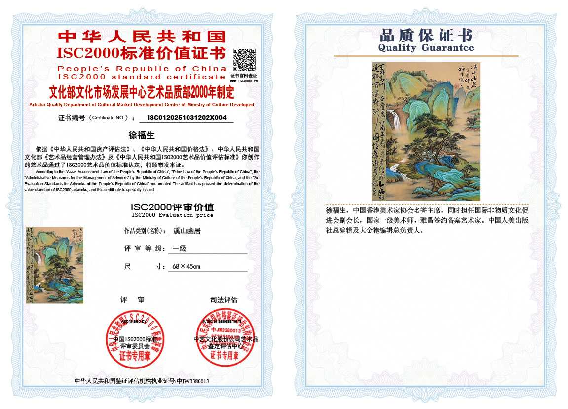 徐福生202《 溪山幽居》