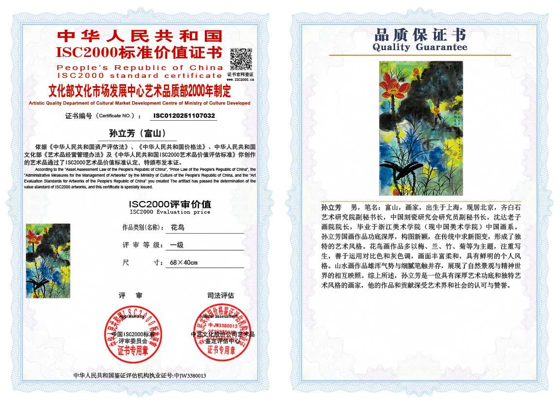 孙立芳（富山）032《花鸟》