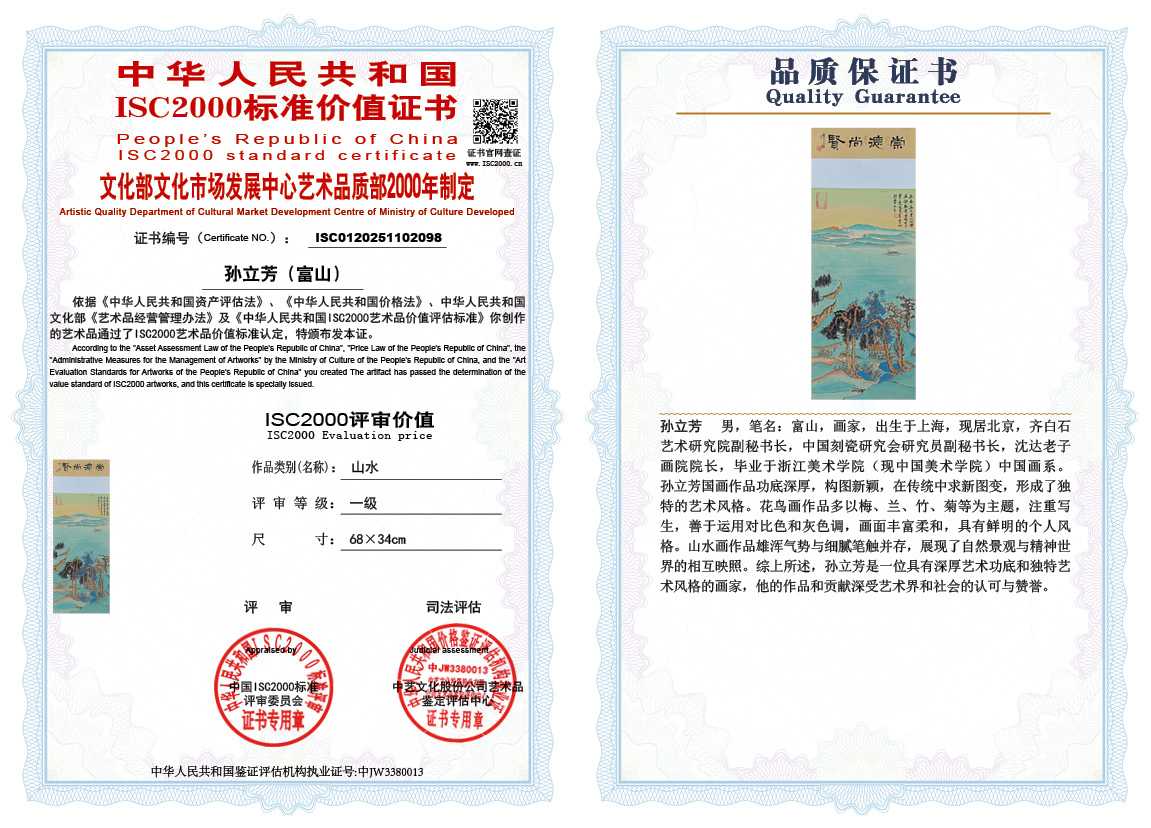 孙立芳（富山）098《山水》