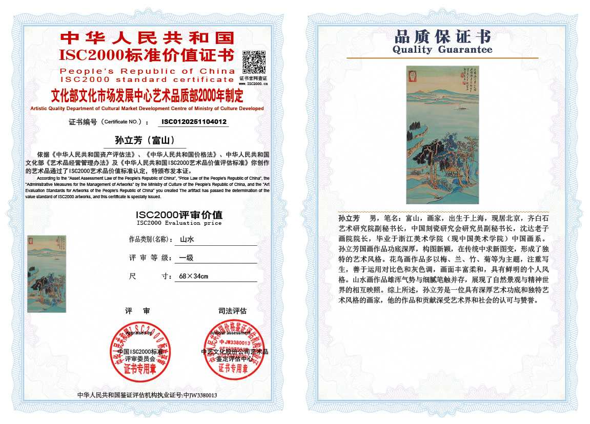 孙立芳（富山）012《山水》