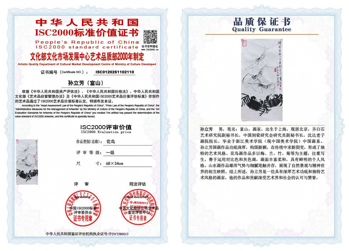 孙立芳（富山）110《花鸟》