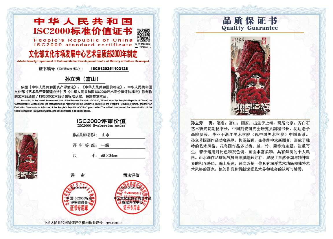 孙立芳（富山）128《山水》