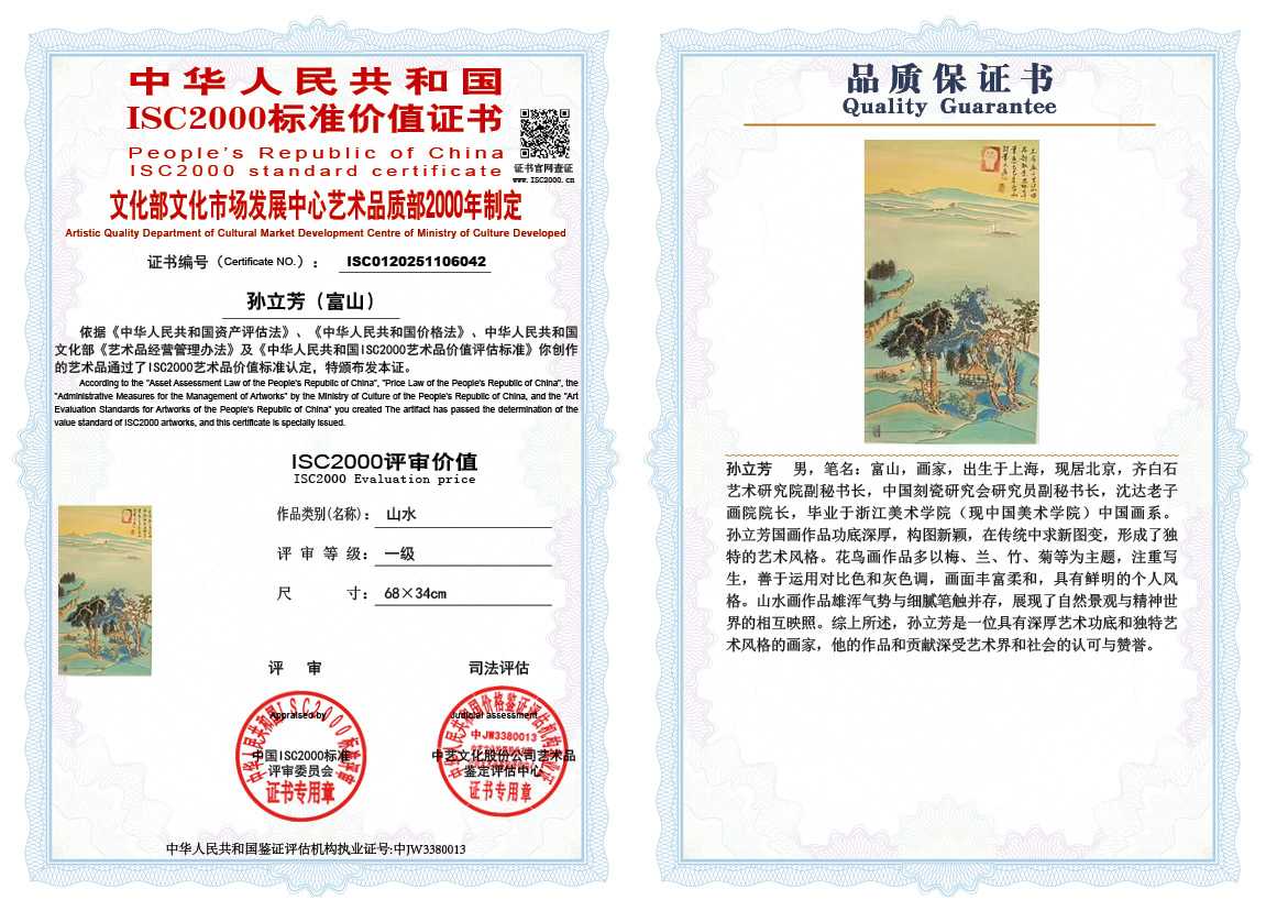 孙立芳（富山）042《山水》