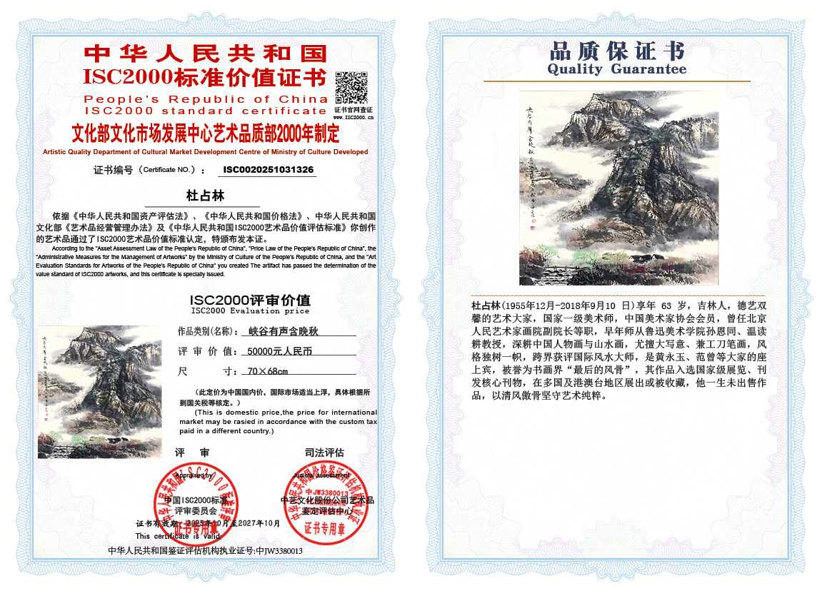杜占林326《峡谷有声含晚秋》