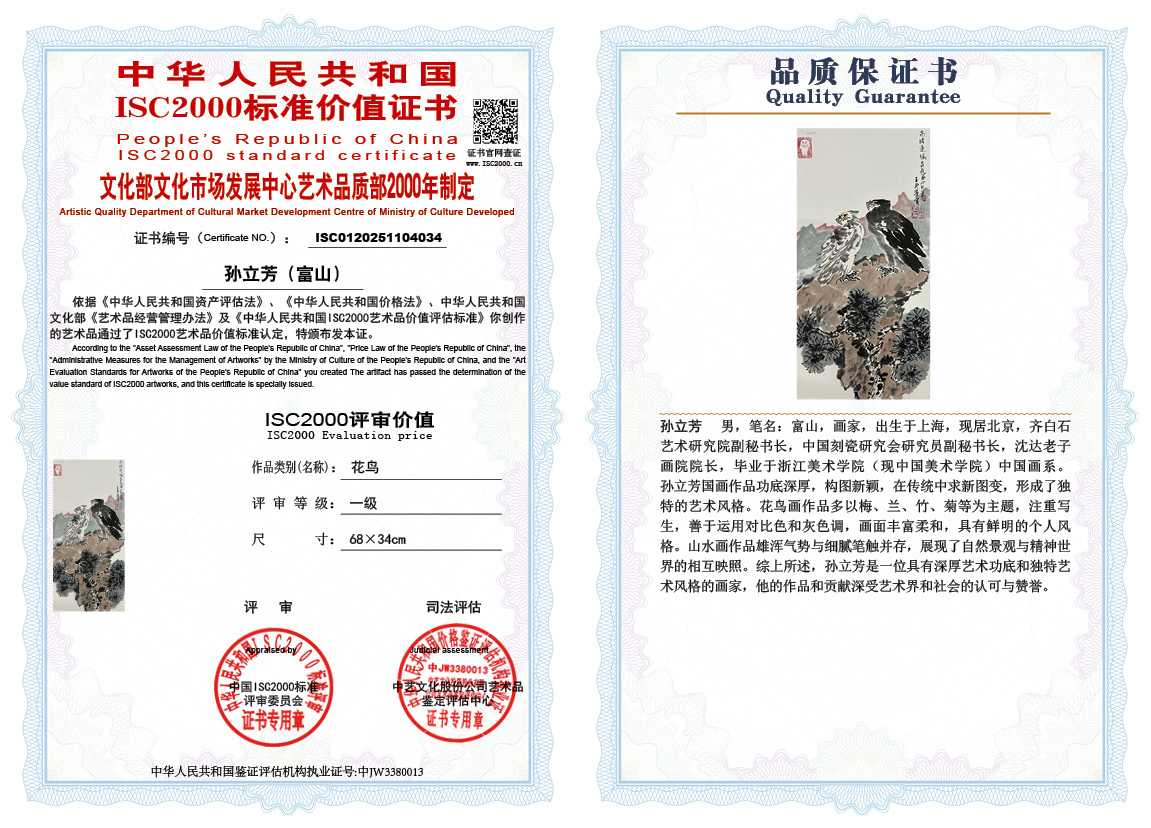 孙立芳（富山）034《花鸟》