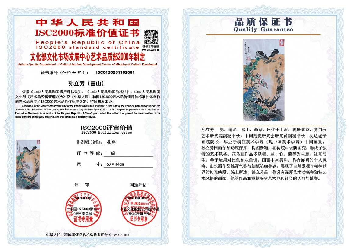 孙立芳（富山）081《花鸟》