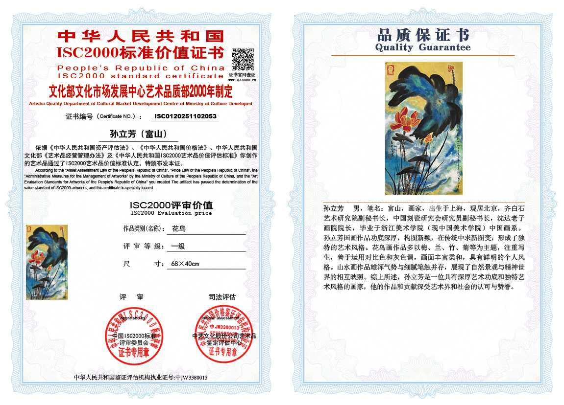 孙立芳（富山）053《花鸟》