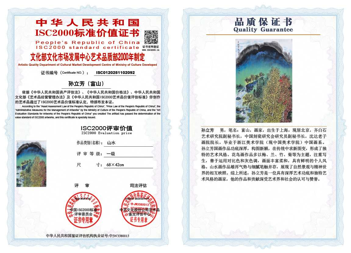 孙立芳（富山）092《山水》