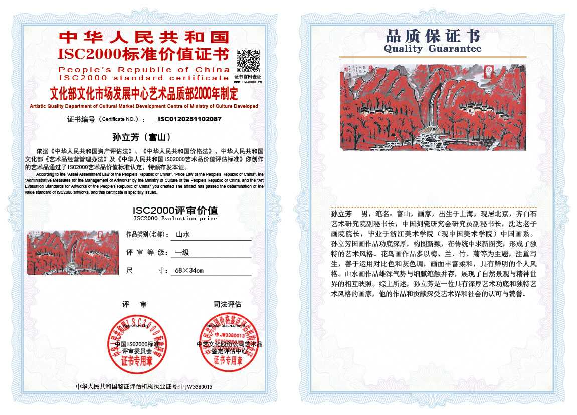 孙立芳（富山）087《山水》