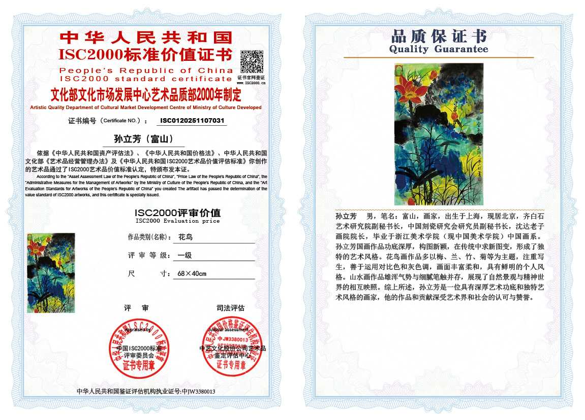 孙立芳（富山）031《花鸟》