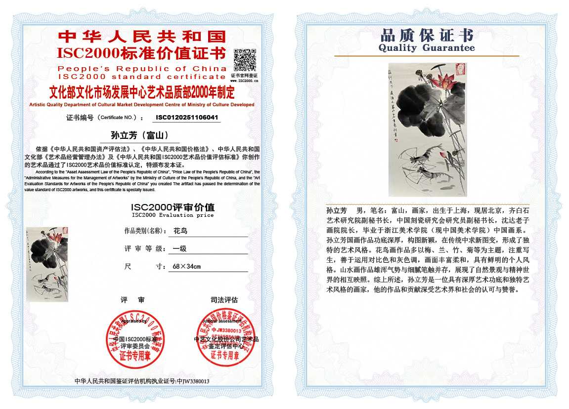 孙立芳（富山）041《花鸟》