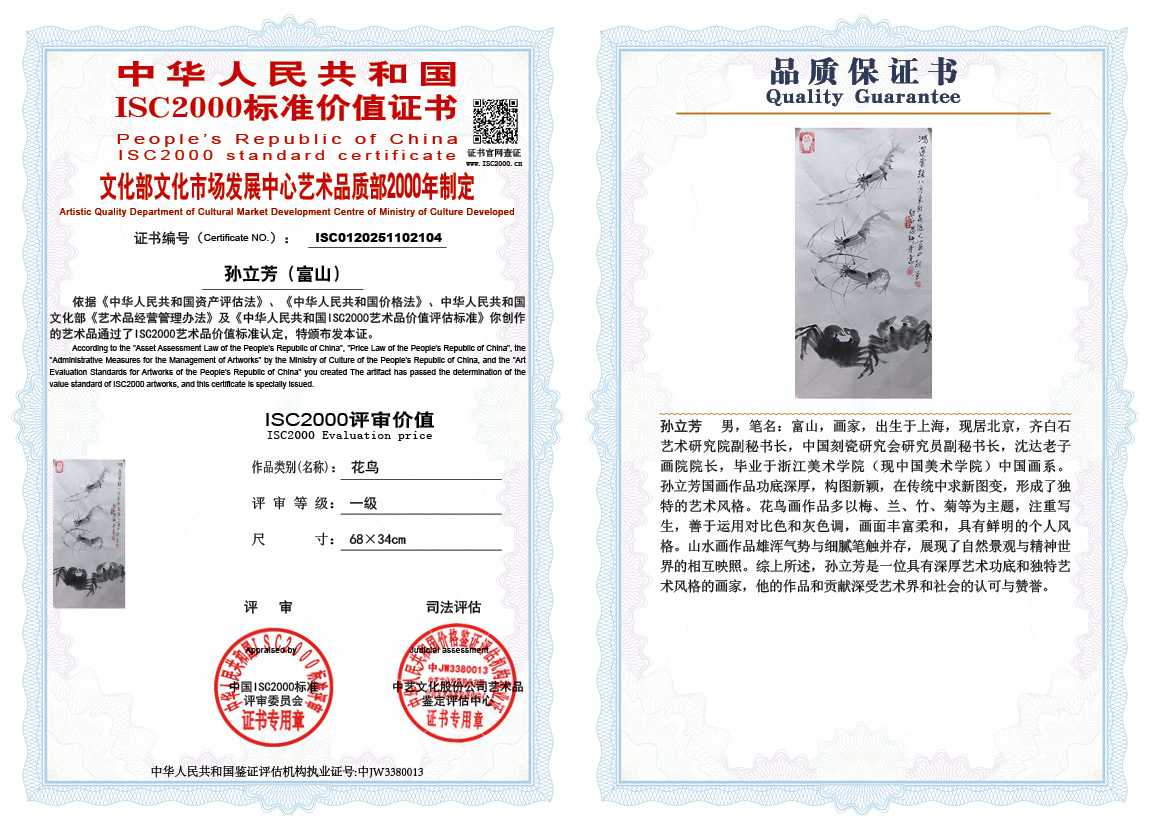 孙立芳（富山）104《花鸟》