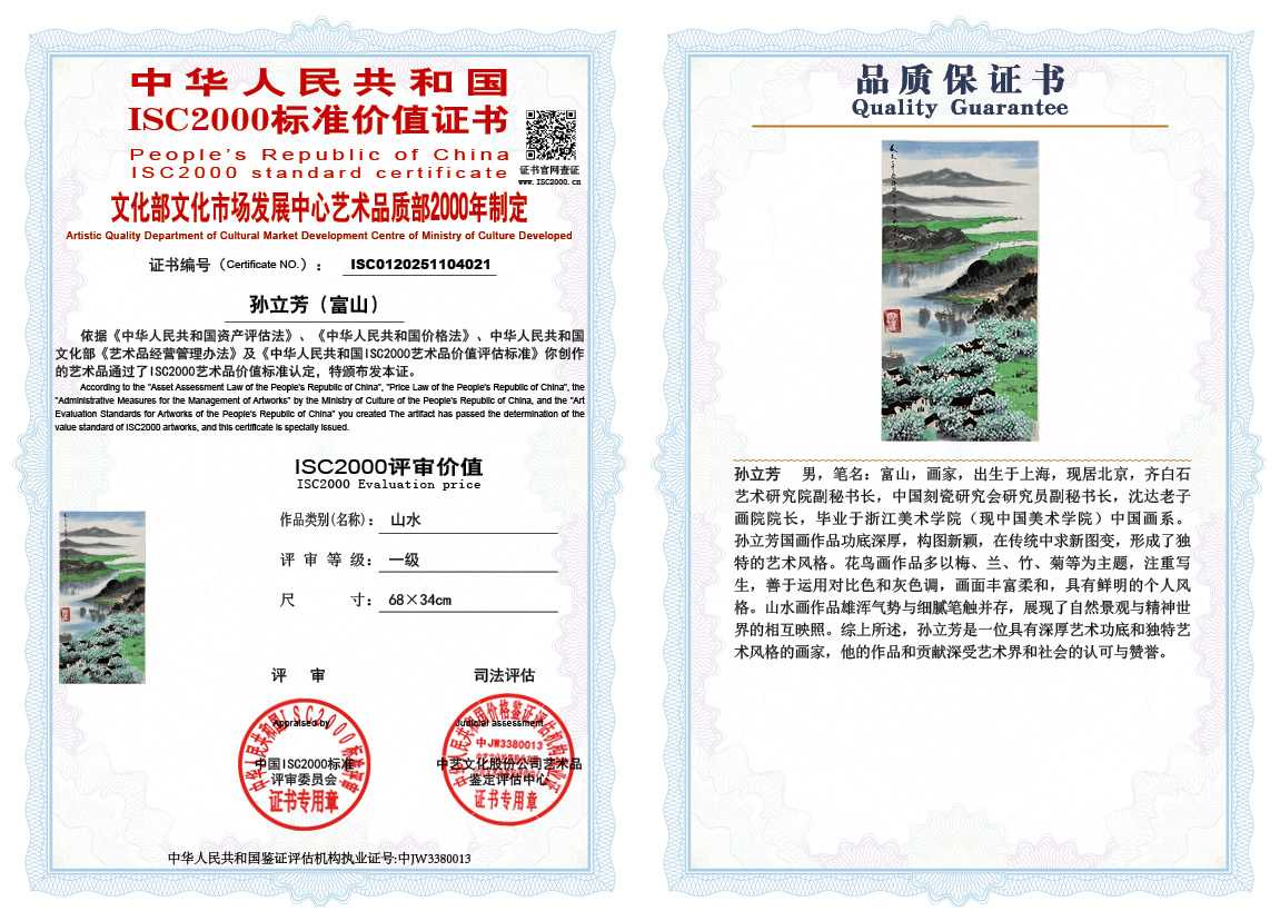 孙立芳（富山）021《山水》