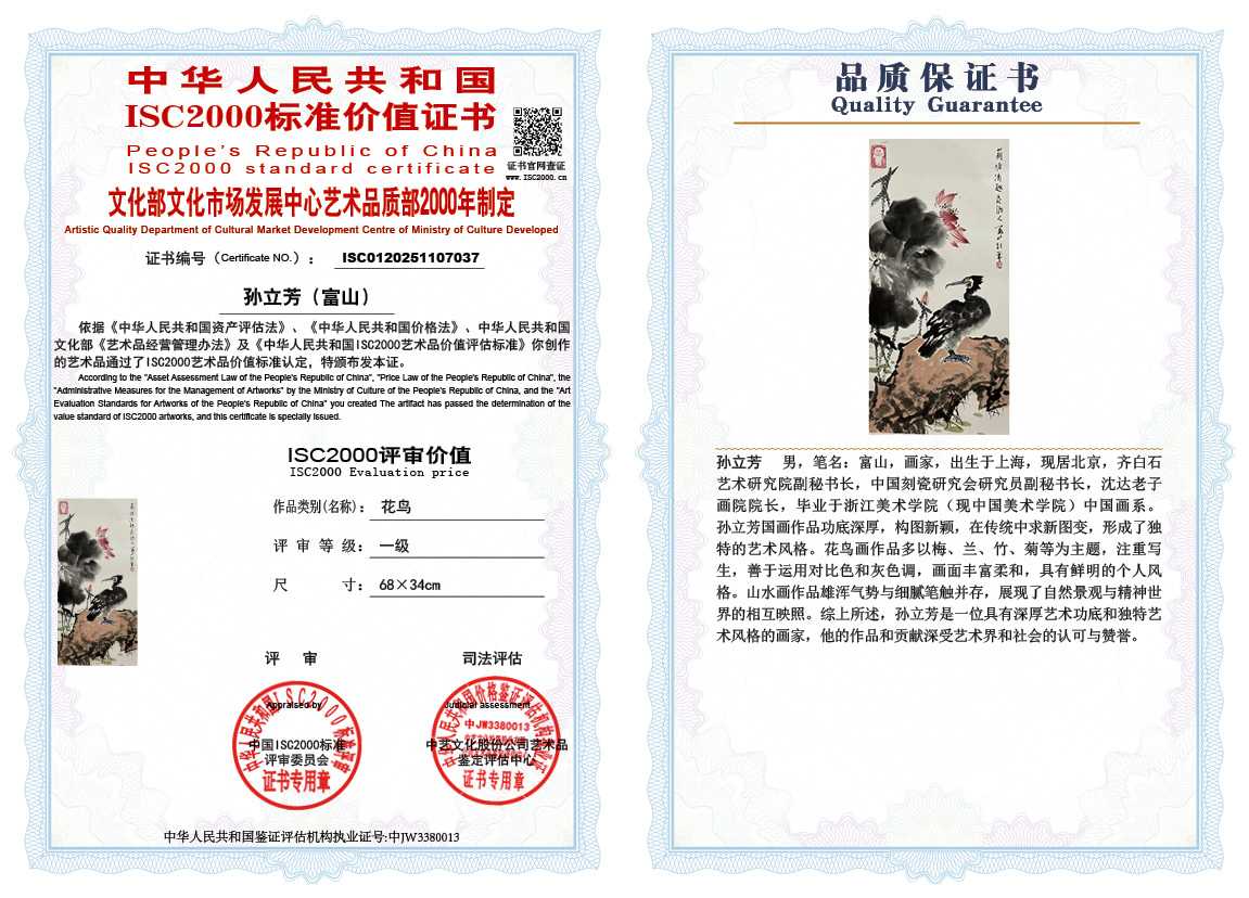 孙立芳（富山）037《花鸟》