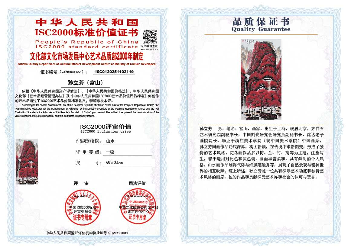 孙立芳（富山）119《山水》