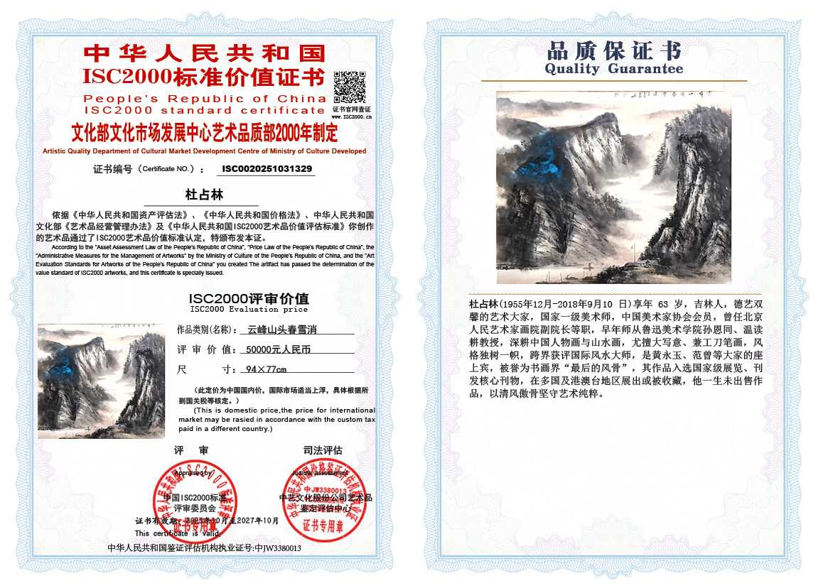 杜占林329《云峰山头春雪消》