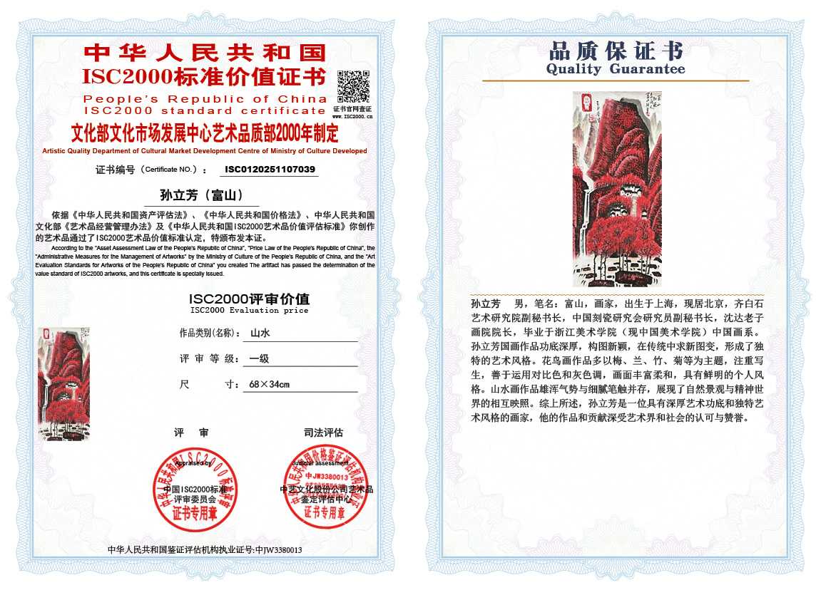 孙立芳（富山）039《山水》