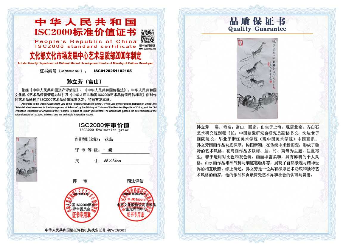 孙立芳（富山）105《花鸟》